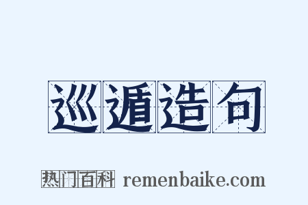 巡遁造句是什么意思的图片